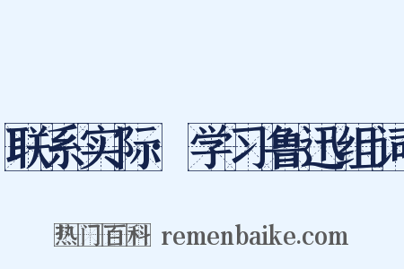联系实际·学习鲁迅组词是什么意思的图片
